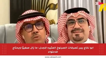 أبو نخاع يبرر تصرفات الصرنوخ المثيرة للجدل: ما زال صغيرًا ويحتاج للاحتواء